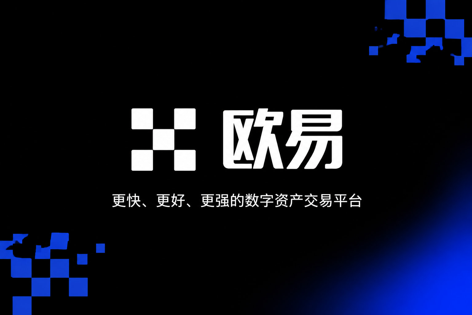 欧交易所app下载官网App